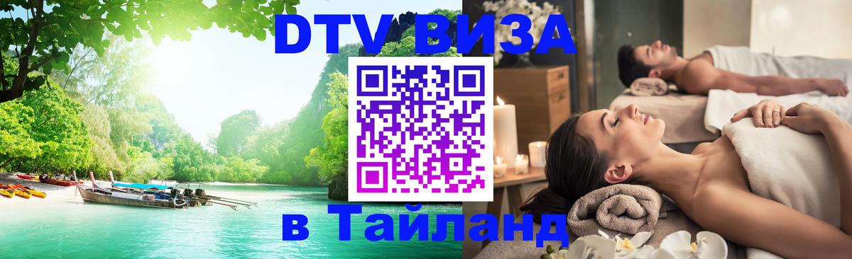 Стоимость и условия DTV визы — оформление в Таиланд под ключ - 19.11.2025 