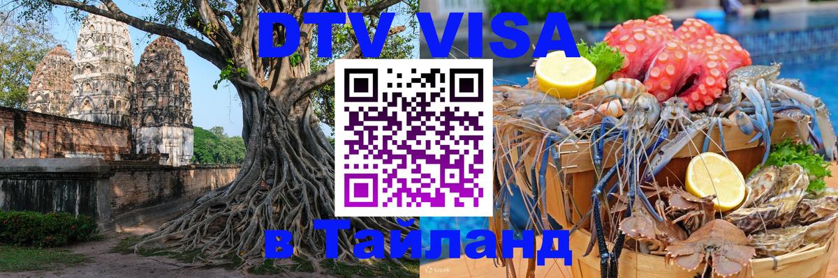 VISA в Тайланд для удалёнщиков Уссурийск 