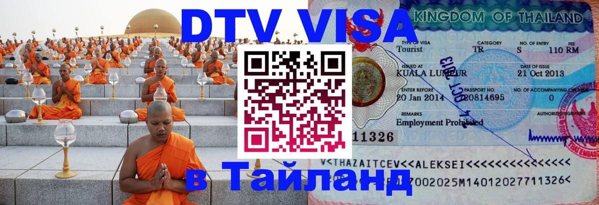 DTV Visa Тайланд купить 